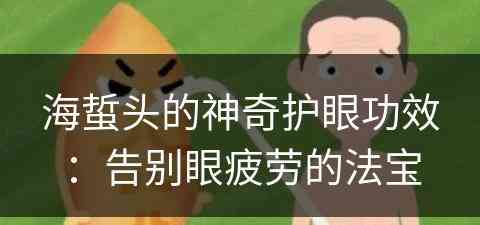 海蜇头的神奇护眼功效：告别眼疲劳的法宝